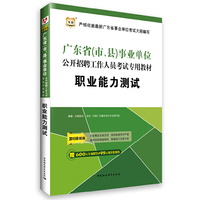 华图2015广东省（市、县）事业单位公开招聘工作人员考试专用教材:职业能力测试（附600元专项课堂+99元现金抵用券）
