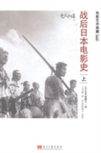 战后日本电影史:上