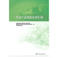 环保产业国家标准汇编