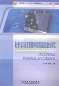 计算机网络技术