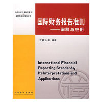 国际财务报告准则--阐释与应用/中外会计审计准则研究与比较丛书