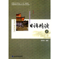 日语精读-4-(含光盘)
