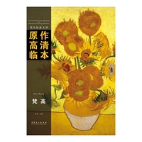 西方绘画大师原作高清临本系列丛书·梵高