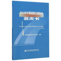 2014年中国道路交通安全蓝皮书
