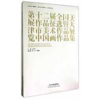 第十二届全国美展作品征选暨天津市美术作品展览 中国画作品集