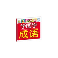 成语-学国学