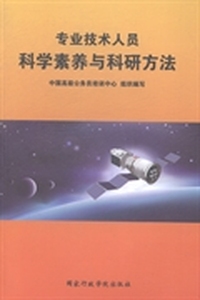 专业技术人员科学素养与科研方法