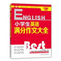 手把手学英语 小学生英语满分作文大全