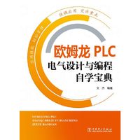 欧姆龙PLC电气设计与编程自学宝典