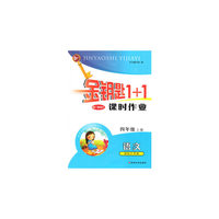 15秋4年级语文(上)(国标江苏版)课时作业-金钥匙1+1(最新修订)