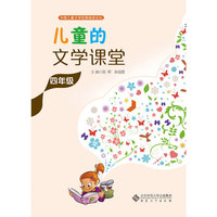 儿童的文学课堂·四年级