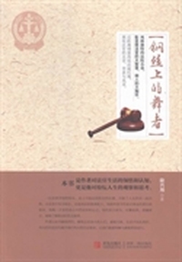 钢丝上的舞者