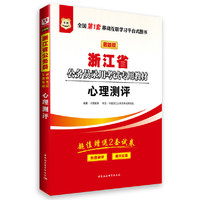 华图2016浙江省公务员录用考试专用教材：心理测评（最新版）