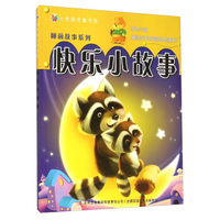 七色阳光童书馆·睡前故事系列：快乐小故事