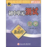 孟建平系列丛书：初中单元测试 数学（八年级上 R版）