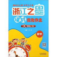数学(5上B)/浙江之星课时优化作业