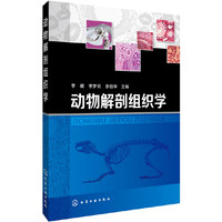 动物解剖组织学
