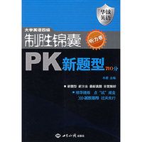 大学英语四级制胜锦囊PK新题型710分.听力卷（含盘）