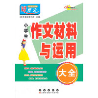 小学生作文材料与运用大全