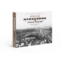 日本社会与侵华战争-国家记忆-海外稀见抗战影像集-二