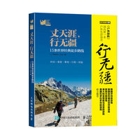 丈天涯.行无疆-15条世界经典徒步路线