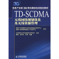 TD-SCDMA无线网络规定划优化及无线资源管理