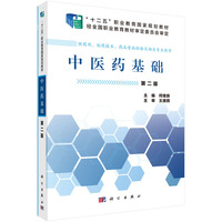 中医药基础-第二版