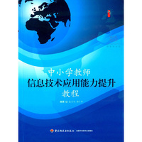 中小学教师信息技术应用能力提升教程