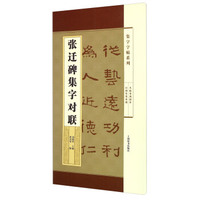 集字字帖系列·张迁碑集字对联