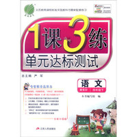 春雨教育 2016年春 1课3练单元达标测试：语文（四年级下 BSD 全新升级版）