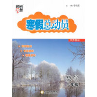 经纶学典 寒假总动员：数学（八年级 浙教版）