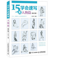 15天学会速写 人物篇(修订版)