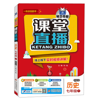 2016年春 课堂直播：七年级历史下（配北师大版）
