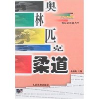 奥林匹克柔道