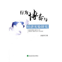 行为博弈与经济实验研究