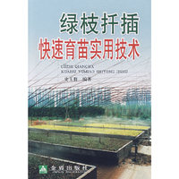 绿枝扦插快速育苗实用技术*