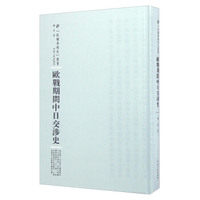 河南人民出版社 民国专题史丛书 欧战期间中日交涉史