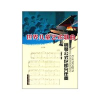 世界儿童艺术歌曲钢琴公式化即兴伴奏