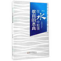 在水中触摸教育的本真