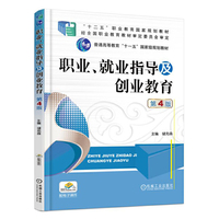职业.就业指导及创业教育-第4版