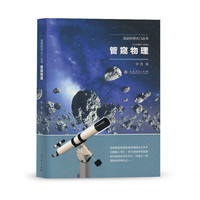 管窥物理（走进科学大门丛书）