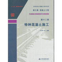 第三卷混凝土工程 第十二册 特种混凝土施工（水利水电工程施工技术全书）