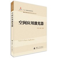空间应用激光器