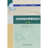 水轮发电机原理及运行(第2版)(普通高等教育“十三五”规划教材)