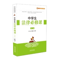 中学生法律必修课（第三版）