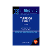 广州蓝皮书：广州商贸业发展报告（2018）