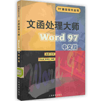 文函处理大师-Word 97 中文版