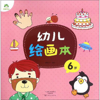 幼儿绘画本（6岁）