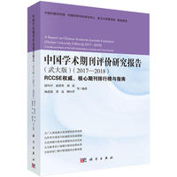 中国学术期刊评价研究报告（武大版）（2017-2018）