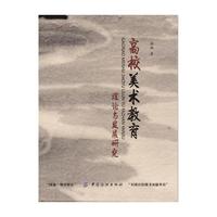 高校美术教育理论与发展研究